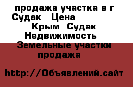 продажа участка в г.Судак › Цена ­ 750 000 - Крым, Судак Недвижимость » Земельные участки продажа   